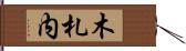 木札内 Hand Scroll