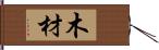 木材 Hand Scroll