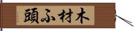 木材ふ頭 Hand Scroll