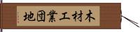 木材工業団地 Hand Scroll