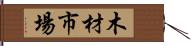 木材市場 Hand Scroll