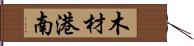 木材港南 Hand Scroll