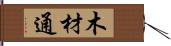 木材通 Hand Scroll