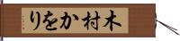 木村かをり Hand Scroll