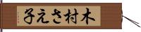 木村さえ子 Hand Scroll