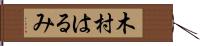 木村はるみ Hand Scroll