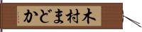 木村まどか Hand Scroll