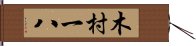 木村一八 Hand Scroll