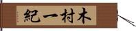 木村一紀 Hand Scroll