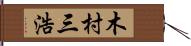 木村三浩 Hand Scroll