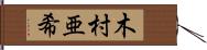 木村亜希 Hand Scroll