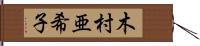 木村亜希子 Hand Scroll