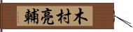木村亮輔 Hand Scroll
