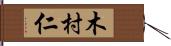 木村仁 Hand Scroll