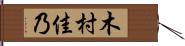 木村佳乃 Hand Scroll