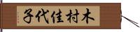 木村佳代子 Hand Scroll