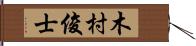 木村俊士 Hand Scroll