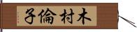 木村倫子 Hand Scroll