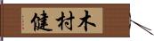 木村健 Hand Scroll