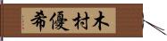 木村優希 Hand Scroll