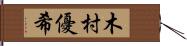 木村優希 Hand Scroll