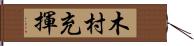 木村充揮 Hand Scroll