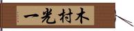木村光一 Hand Scroll