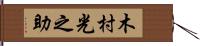 木村光之助 Hand Scroll