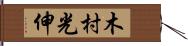 木村光伸 Hand Scroll