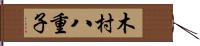 木村八重子 Hand Scroll