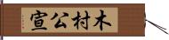 木村公宣 Hand Scroll