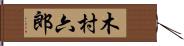 木村六郎 Hand Scroll