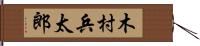 木村兵太郎 Hand Scroll