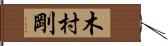 木村剛 Hand Scroll