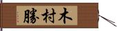 木村勝 Hand Scroll