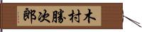 木村勝次郎 Hand Scroll