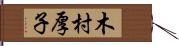 木村厚子 Hand Scroll