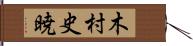 木村史暁 Hand Scroll
