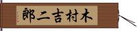 木村吉二郎 Hand Scroll