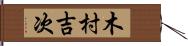 木村吉次 Hand Scroll