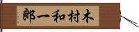 木村和一郎 Hand Scroll