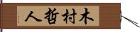 木村哲人 Hand Scroll