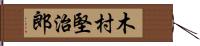 木村堅治郎 Hand Scroll