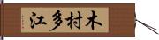 木村多江 Hand Scroll