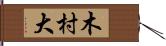 木村大 Hand Scroll