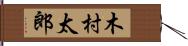 木村太郎 Hand Scroll