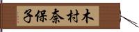 木村奈保子 Hand Scroll