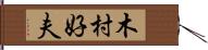 木村好夫 Hand Scroll
