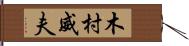 木村威夫 Hand Scroll