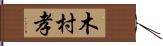 木村孝 Hand Scroll